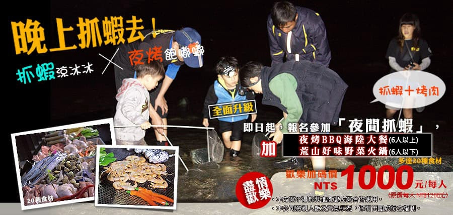 夜間抓蝦與烤肉體驗